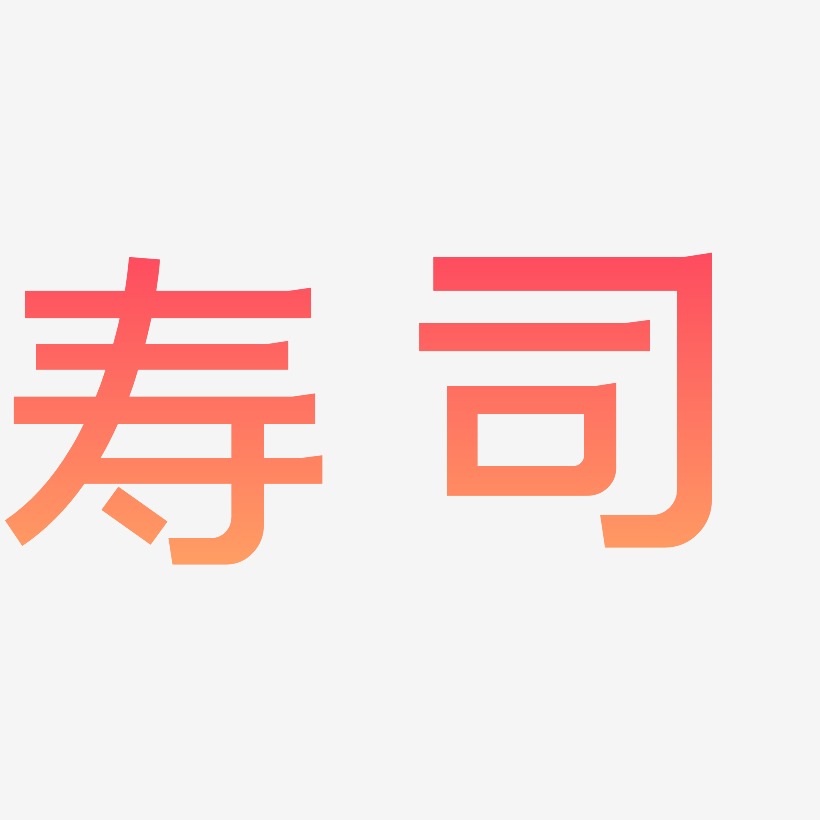 寿司-简雅黑海报文字