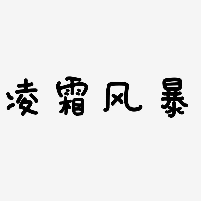 凌霜风暴-日记插画体字体排版