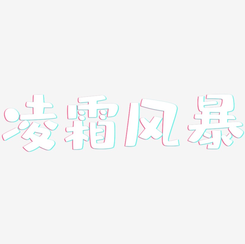 凌霜风暴-布丁体中文字体