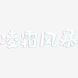 凌霜风暴-布丁体中文字体