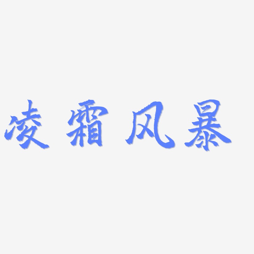 凌霜风暴-三分行楷中文字体
