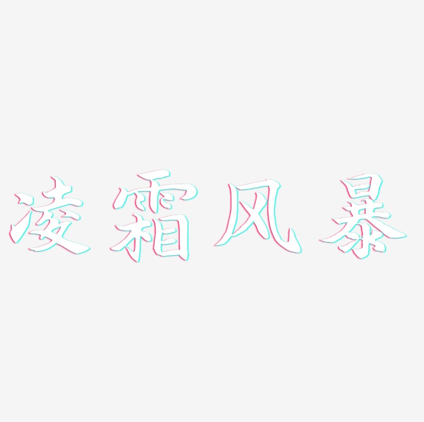凌霜风暴-江南手书艺术字体