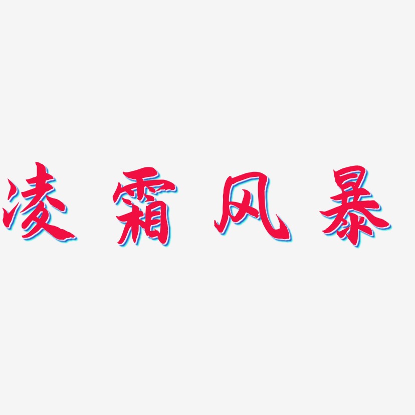凌霜风暴-海棠手书艺术字体设计