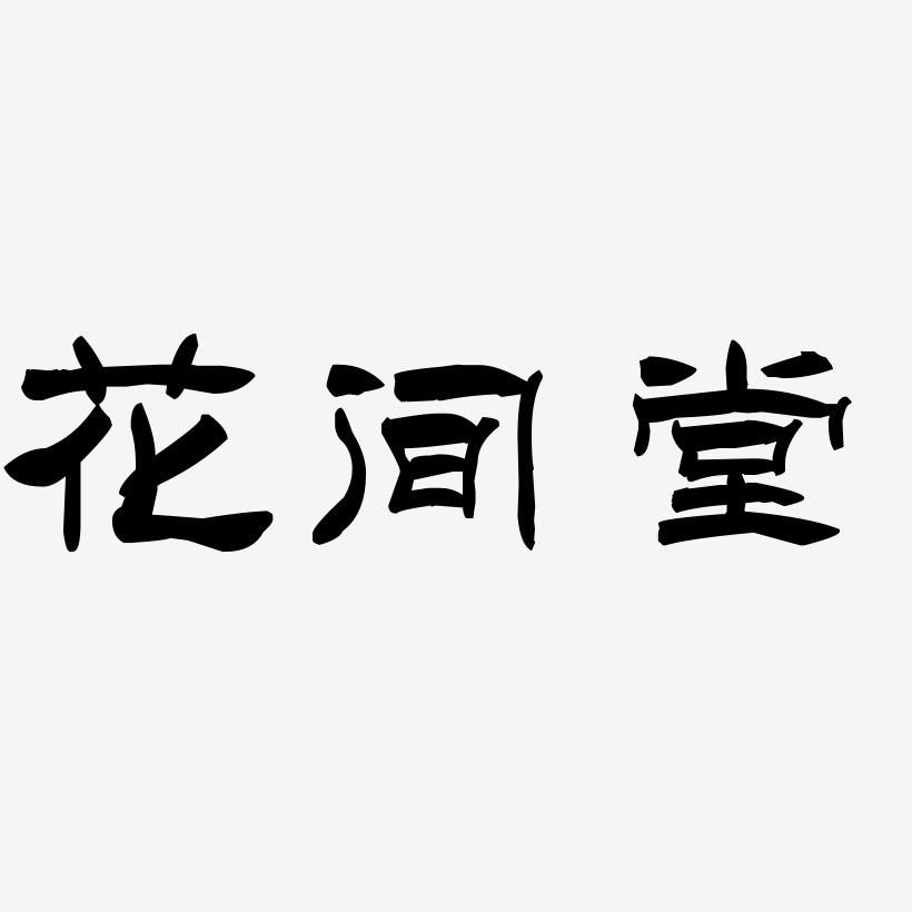 花间堂-洪亮毛笔隶书简体文字素材