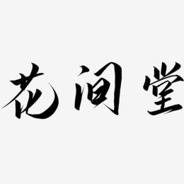 花间堂-云霄体中文字体