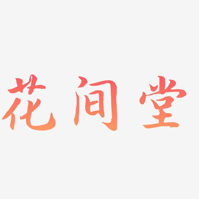 花间堂-江南手书创意字体设计