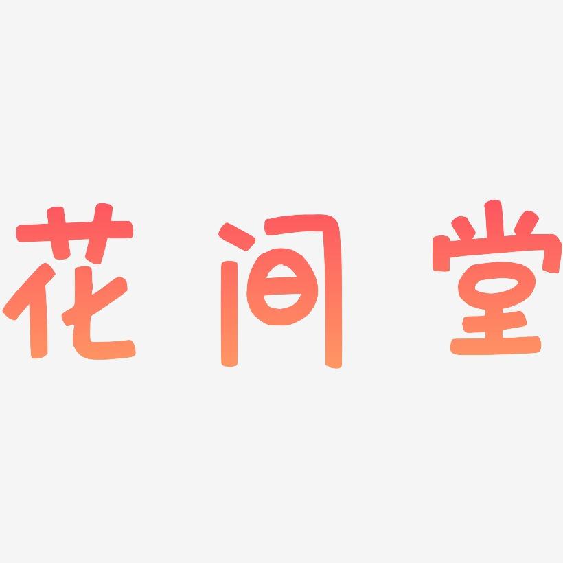 花间堂-萌趣欢乐体中文字体