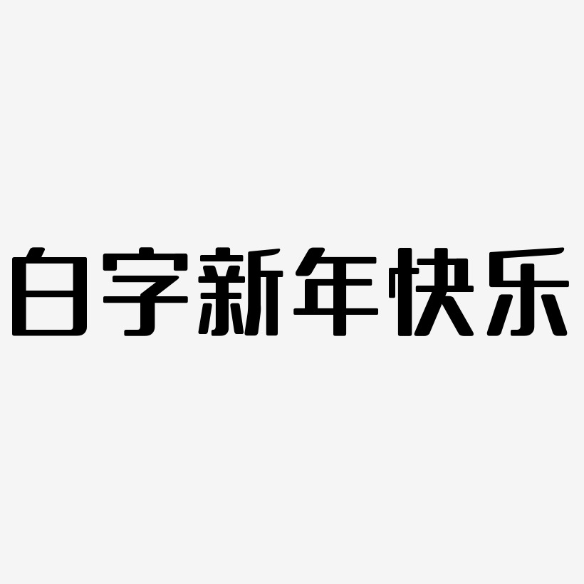 黑体字体奶字图片