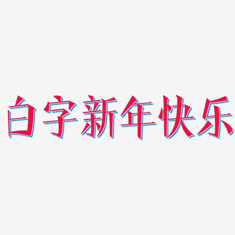 白字新年快乐-文宋体文案横版