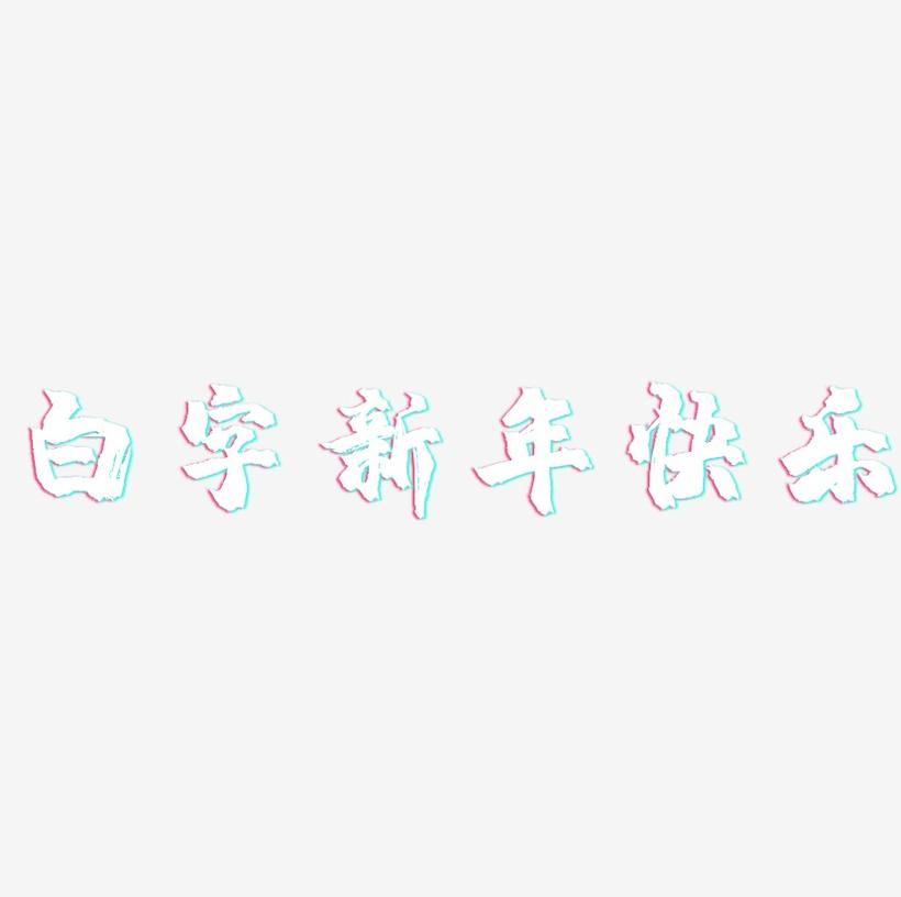 白字新年快乐-镇魂手书文案横版