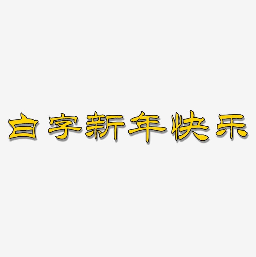 白字新年快乐-洪亮毛笔隶书简体svg素材