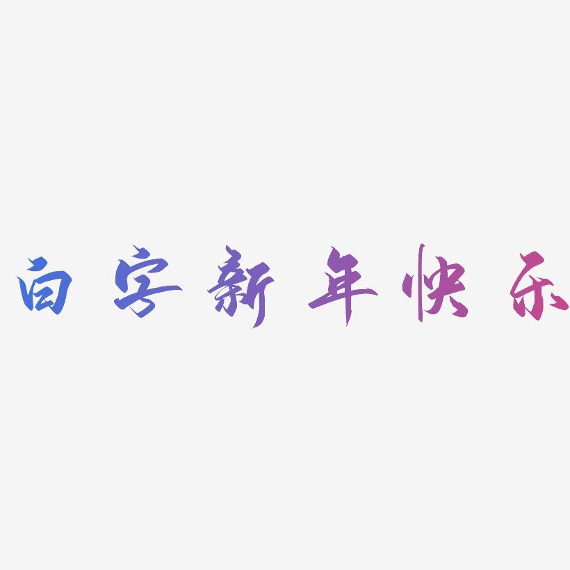 白字新年快乐-御守锦书原创字体