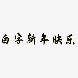 白字新年快乐-飞墨手书艺术字设计