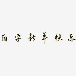 白字新年快乐-云溪锦书免费字体