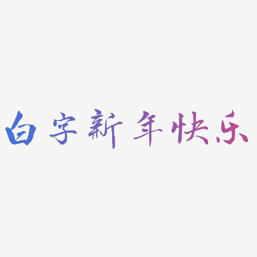 白字新年快乐-乾坤手书原创字体