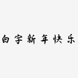 白字新年快乐-海棠手书个性字体