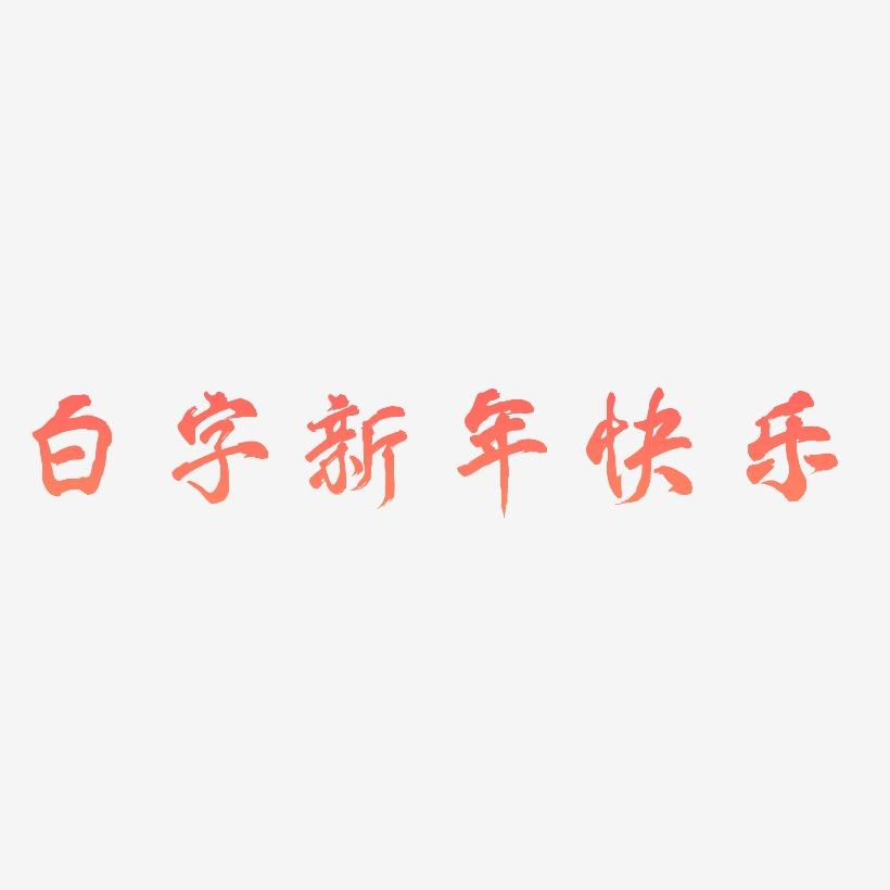 白字新年快乐-凤鸣手书文案横版