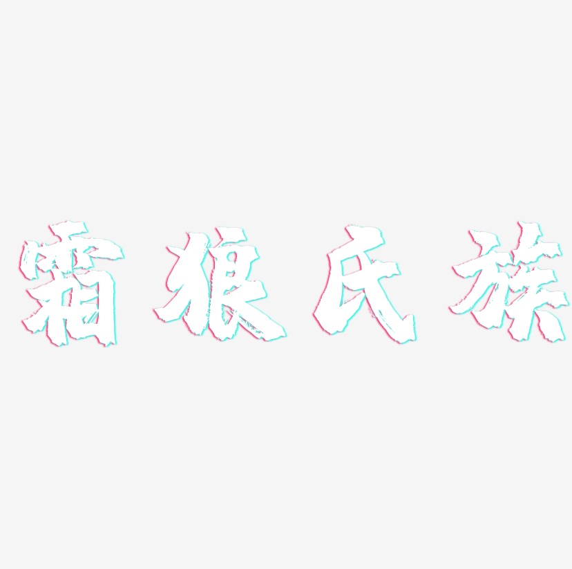 霜狼氏族-镇魂手书艺术字体设计