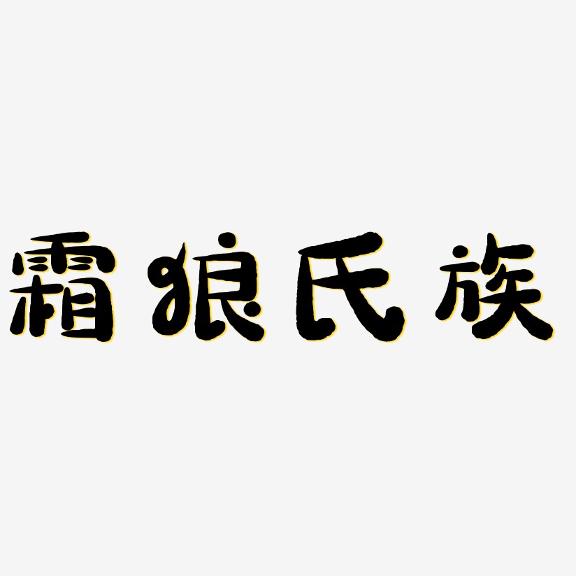 霜狼氏族-萌趣小鱼体文字设计