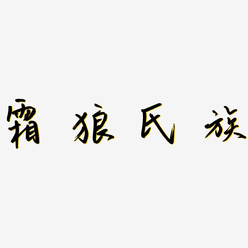 霜狼氏族-云溪锦书创意字体设计