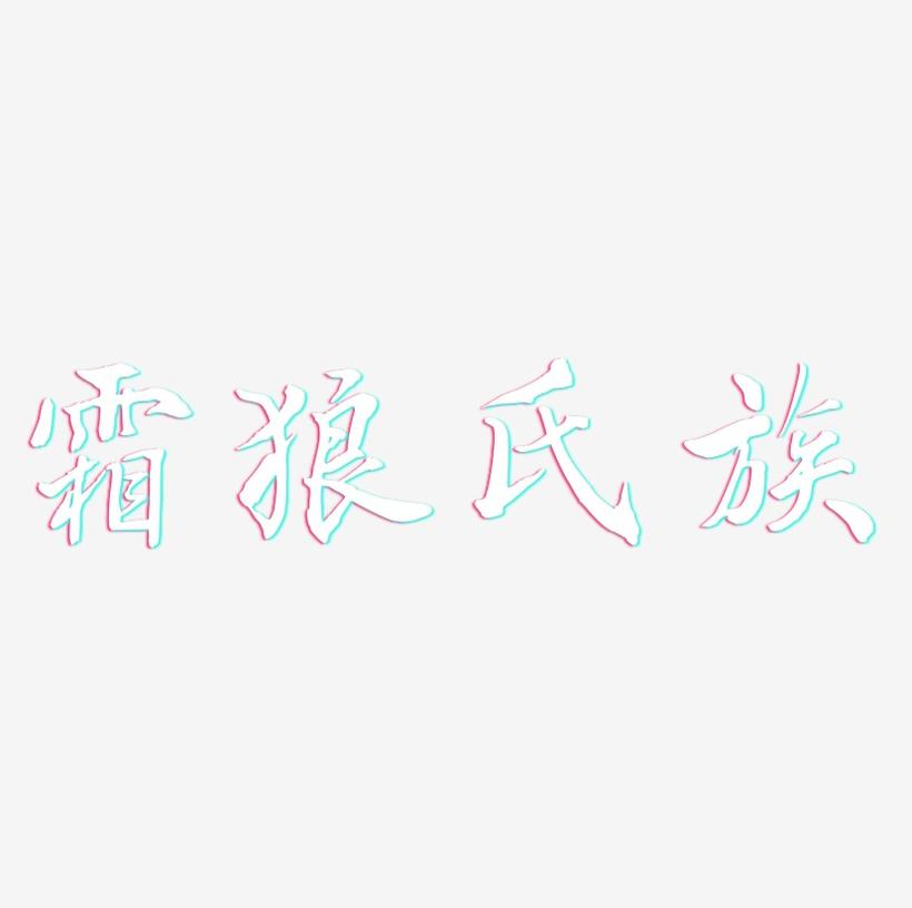 霜狼氏族-乾坤手书创意字体设计