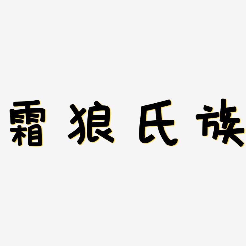 霜狼氏族-萌趣欢乐体字体下载
