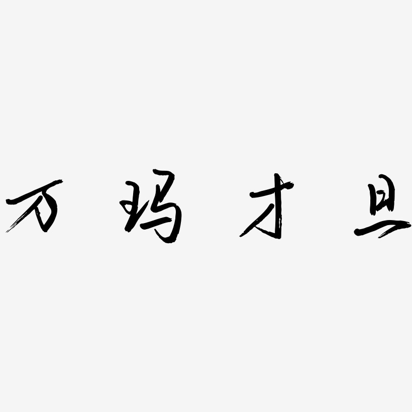 万玛才旦-云溪锦书原创字体
