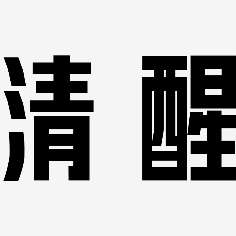 清醒艺术字