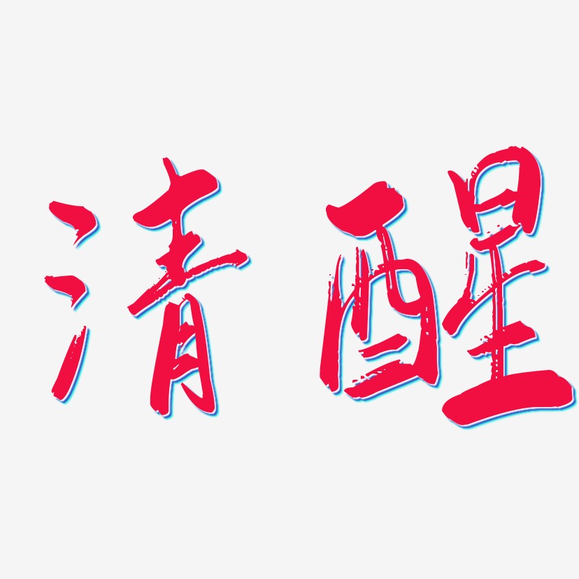 清醒-虎啸手书原创个性字体