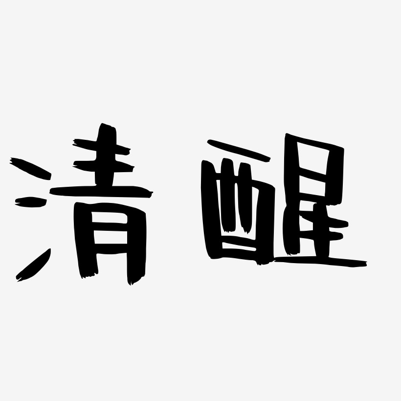 清醒-阿开漫画体字体下载