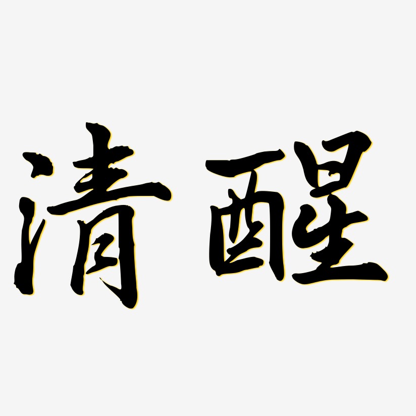 清醒-乾坤手書黑白文字