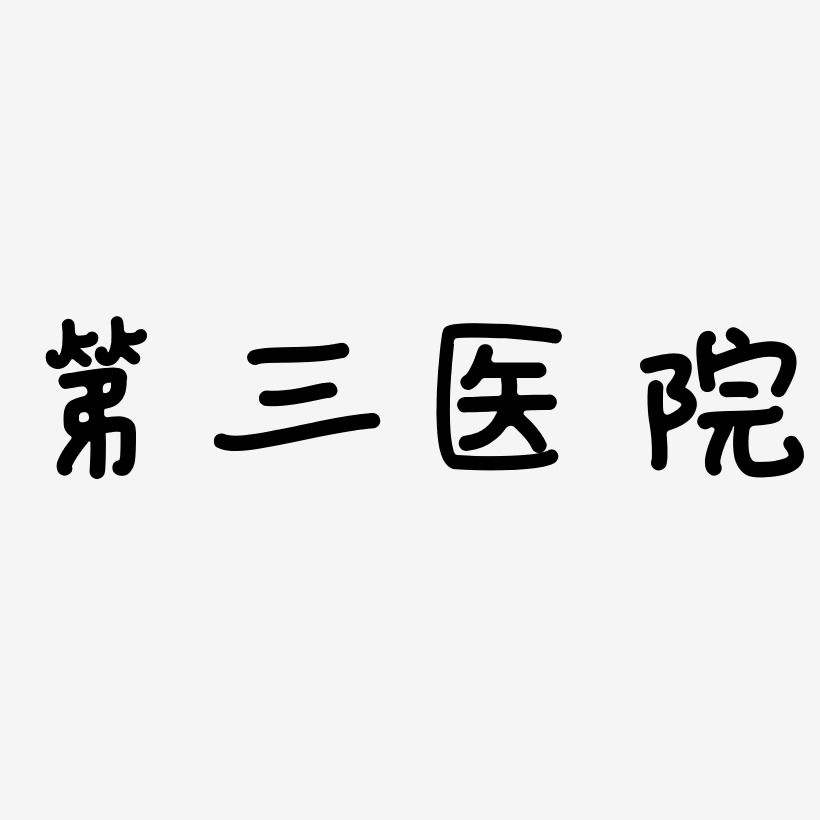 第三医院-日记插画体中文字体