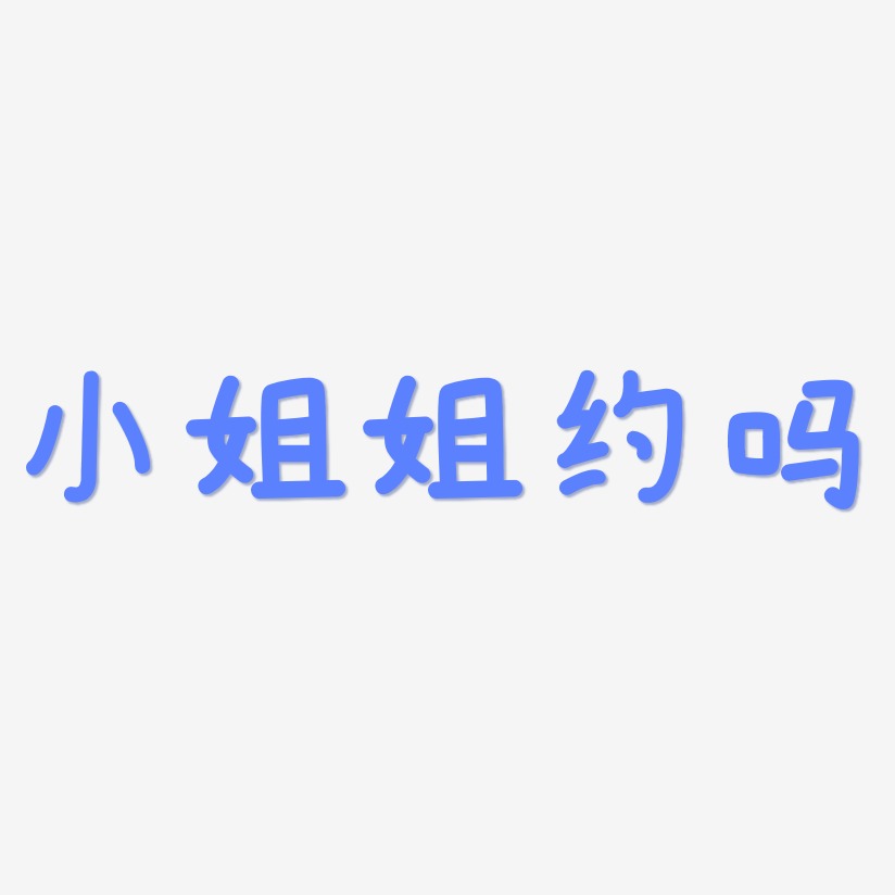 小姐姐约吗温暖童稚艺术字签名