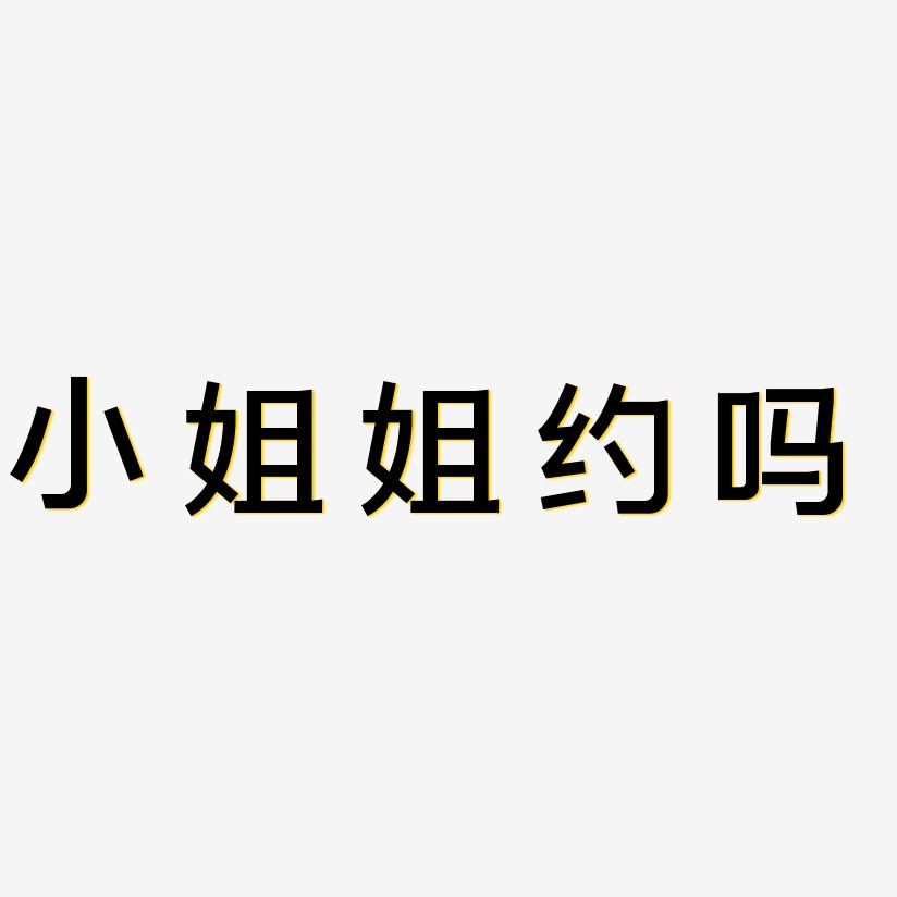 小姐姐约吗简雅黑中文字体