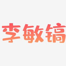 李敏镐-布丁体字体排版
