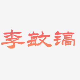李敏镐-洪亮毛笔隶书简体海报文字