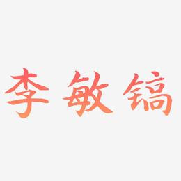 李敏镐-江南手书字体排版