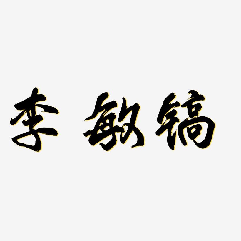 李敏镐-凤鸣手书字体排版
