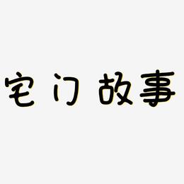 宅门故事-日记插画体中文字体