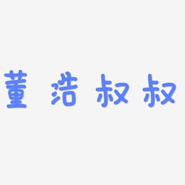 董浩叔叔-日记插画体字体下载