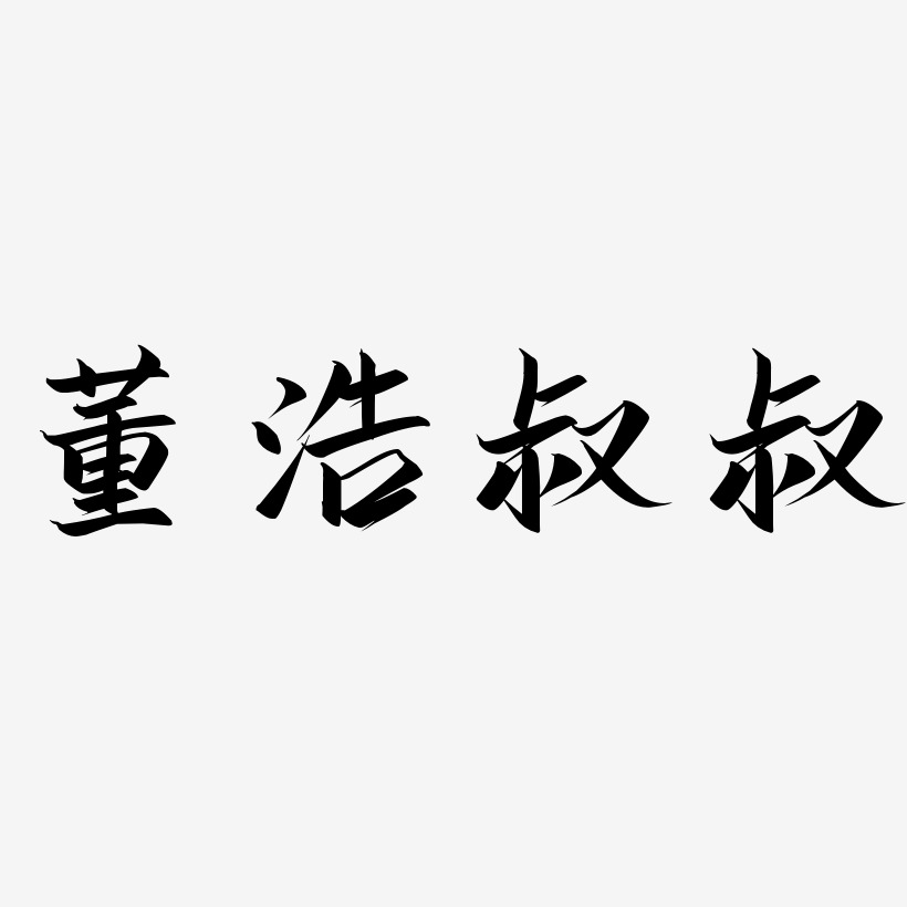 董浩叔叔-云霄体字体设计