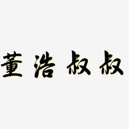 董浩叔叔-飞墨手书中文字体