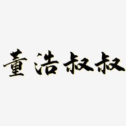 董浩叔叔-武林江湖体文字设计