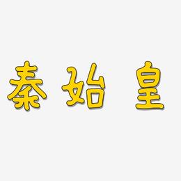 秦始皇-日记插画体创意字体设计