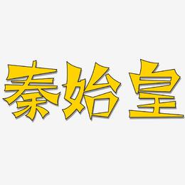 秦始皇-涂鸦体艺术字