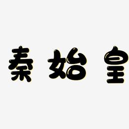 秦始皇-萌趣软糖体艺术字体设计