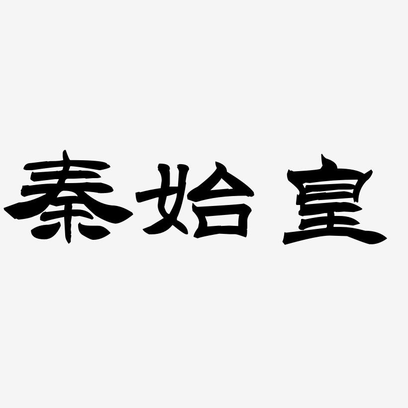 秦始皇-洪亮毛笔隶书简体个性字体