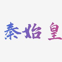 秦始皇-武林江湖体艺术字