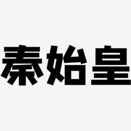 秦始皇-方方先锋体艺术字体设计