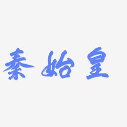 秦始皇-凤鸣手书艺术字体
